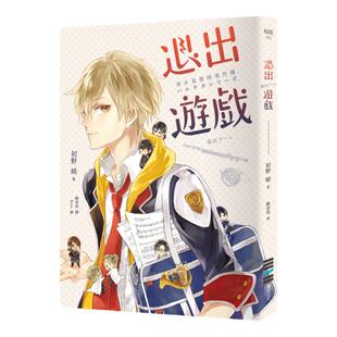 预售【外图台版】退出游戏（春&夏推理事件簿） / 初野晴-作；RUM-绘 独步NIL