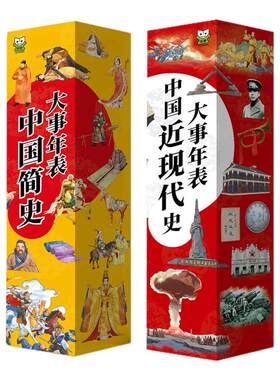 【全2册】中国近现代史+简史年表