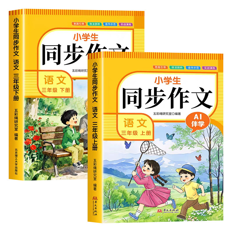 【2026通用版】三年级同步作文人教版上册下册 3年级小学生作文书大全部编版人教版三上小学语文仿写专项训练满分优秀作文精选素材