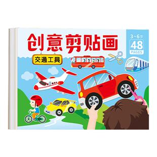 儿童趣味剪纸书手工剪贴画2-3-5-6岁幼儿园宝宝制作材料益智玩具