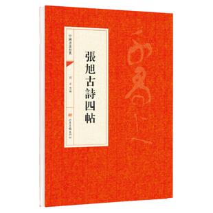 张旭古诗四帖 草书毛笔书法字帖中国书法经典碑帖原碑原贴简体旁注 草书古诗四首肚痛帖断千字文郎官石记序毛笔字帖成人楷体临摹书