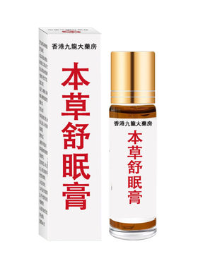 草本舒眠膏正品官方旗舰店薰衣草百本草沉香舒眠精油睡眠香膏