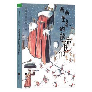浪花朵朵 大作家写给孩子们:西西里岛的熊市民们 7-10岁 迪诺·布扎蒂 意大利幻想文学儿童故事 儿童文学