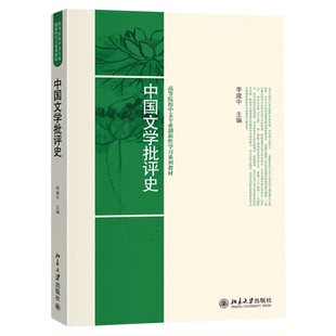 2026自考教材00814中国古代文论选读/中国文学批评史李建中2009版北京大学出版社9787301155561江苏省汉语言文学专升本