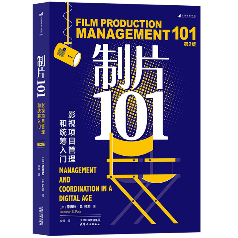制片101影视项目管理和统筹入门