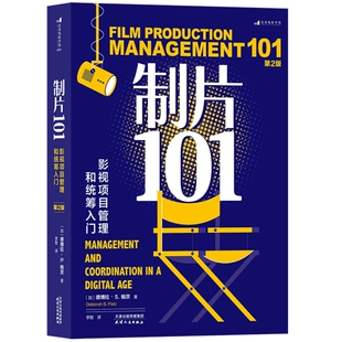 新书现货 制片101 影视项目管理和统筹入门 第2版 电影从业者案头书 曾获艾美奖的资深制片人影视制作专业教材书籍 后浪正版速发