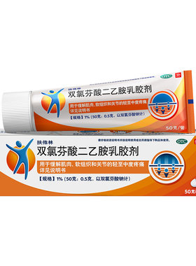 【自营】【扶他林】双氯芬酸二乙胺乳胶剂1%*50g*1支/盒关节疼痛骨关节炎扭伤关节炎肌肉拉伤