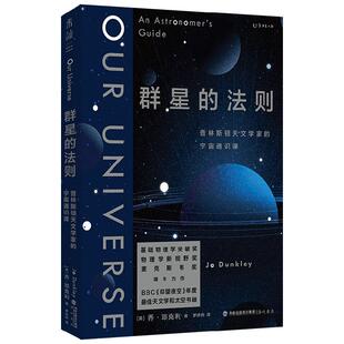 群星的法则 普林斯顿天文学家的宇宙通识课 BBC仰望夜空年度推荐 细数天文史上的里程碑事件与奇妙故事 科普读物
