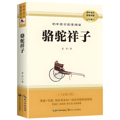 骆驼祥子七年级必读 老舍原著正版 7年级下册阅读名著完整版无删减初一课外书7下阅读七下语文人教版配套阅读