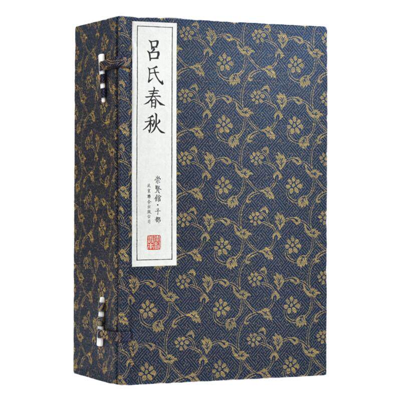 崇贤馆藏书吕氏春秋宣纸线装繁体