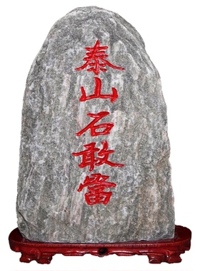 泰山石敢当，9w+收藏，补缺角