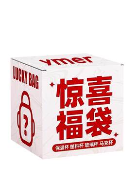 9.9元抢惊喜盲盒保温杯