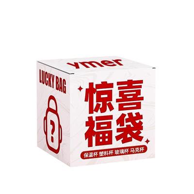 9.9元抢惊喜盲盒保温杯