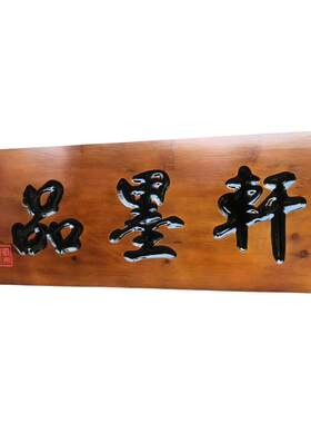 实木牌匾仿古木牌刻字防腐木定做