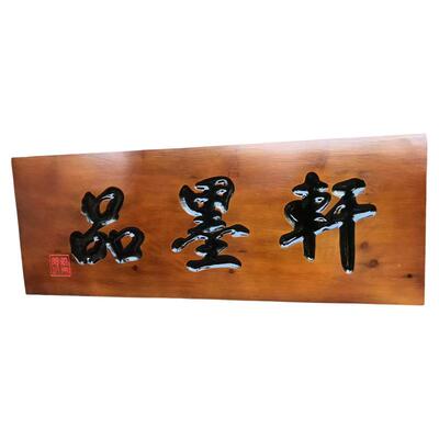 实木牌匾仿古木牌刻字防腐木定做