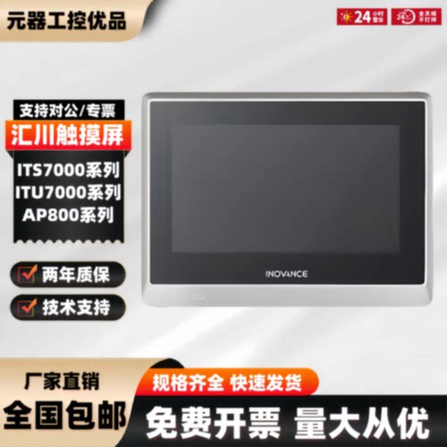 议价汇川 IT7100S/7100T/IT7100E/6043/IT5070T/E/IT7150E触摸屏