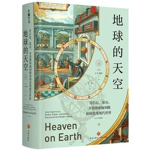 【正版书籍】地球的天空 哥白尼 第谷 开普勒和伽利略如何发现现代世界  福伯 著 科普