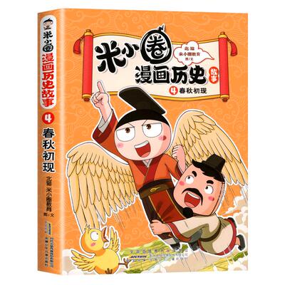 米小圈漫画历史故事6春秋之变
