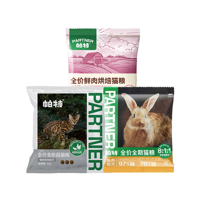 帕特生命系列猫粮试吃