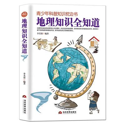 青少年科普知识枕边书《地理知识全知道》初高中课外阅读图书 自然地理人文地理 探索地球生命之初 地理科普书籍