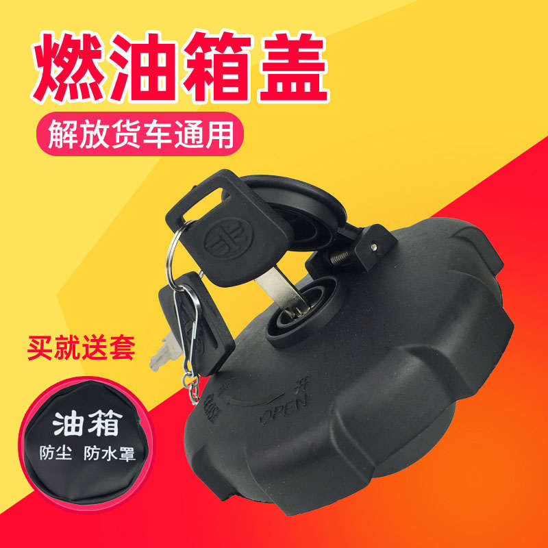 适配解放j6p油箱盖j6天v新悍v龙v青岛jh6虎Vj6f带锁防盗货车