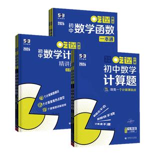 2026版53初中数学计算题七八年级人教版北师版53初中数学函数几何模型几何辅助线初中通用一本通练习吃透解法初中数学小升初衔接