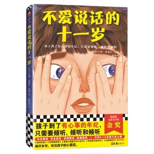 不爱说话的十一岁 纽伯瑞儿童文学奖金奖 写尽8-12岁孩子的心事