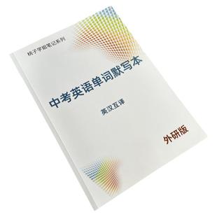 外研版初中英语词汇默写本2000单词大全中考七八九年级英汉互译记背神器笔记本