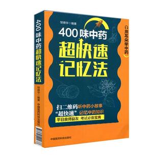正版400味中药中草药快快记忆法口袋书 药学考试背书中药考试考点速记丛书常用中药功效 中药学口袋书400常用中药的功效科学记忆