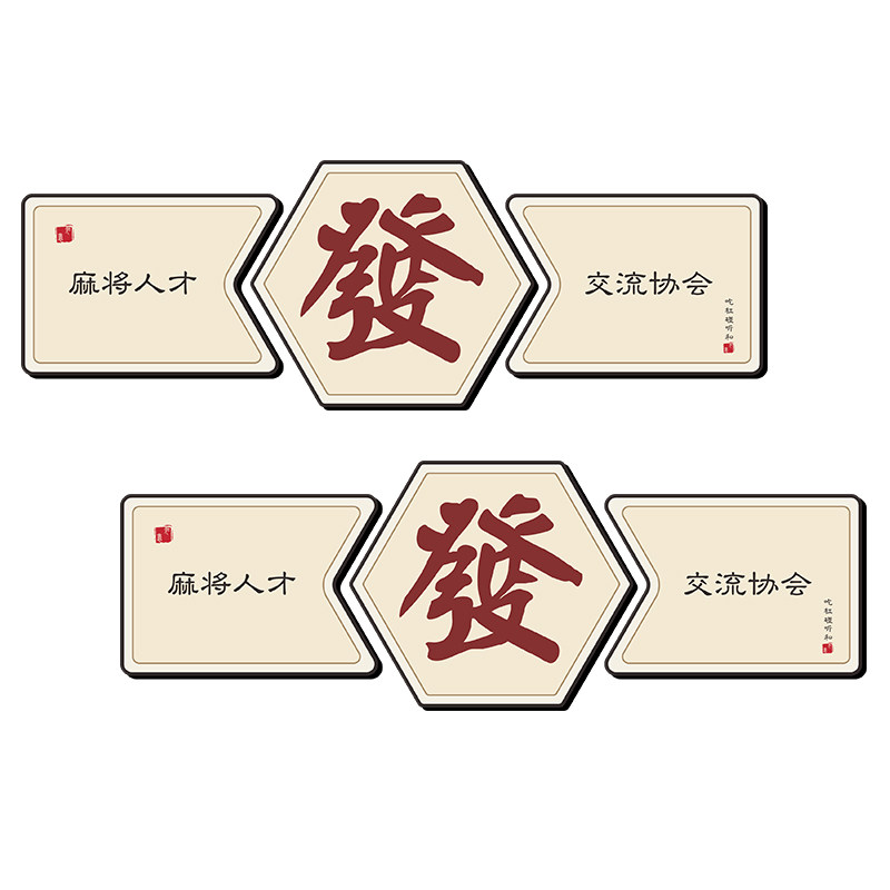棋牌室装饰画麻将馆背景墙面创意贴纸挂画网红麻雀棋艺房包厢壁画