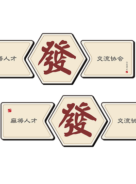 棋牌室装饰画麻将馆背景墙面创意贴纸挂画网红麻雀棋艺房包厢壁画