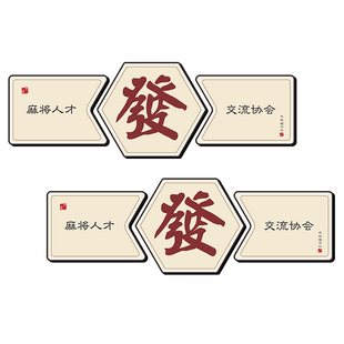 棋牌室装饰画麻将馆背景墙面创意贴纸挂画网红麻雀棋艺房包厢壁画