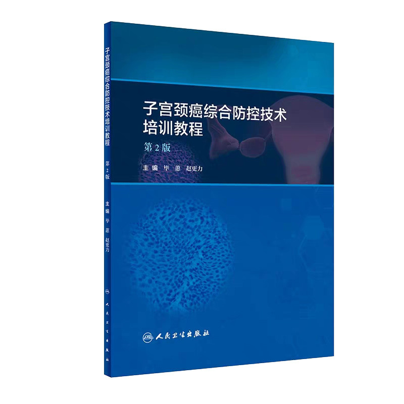 子宫颈癌综合防控技术培训教程第二版2版子宫内膜异位症子宫内膜癌子宫腺肌症阴道镜超声医学人民卫生出版社妇产科学