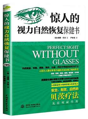 正版惊人的视力自然恢复保健书
