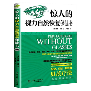 【现货正版】惊人的视力自然恢复保健书 威廉·贝茨改善视力缓解眼疲劳矫正防治近视纠正摘掉眼镜青少年保护指导给全家人视力书籍