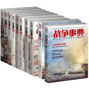【正版现货】《战争事典》031-040（10本装）指文图书MOOK 军事书籍 中外军事历史 古代战争历史 科普军迷图书