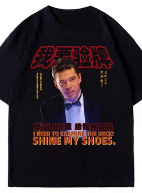 我要验牌T恤牌没问题给我擦皮鞋搞笑赌神梗印花短袖男夏季港风