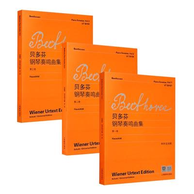维也纳原始版】贝多芬钢琴奏鸣曲集第123册全集中外文对照 初学入门五线谱钢琴谱基础练习曲乐谱曲集教程教材正版书籍上海教育出版
