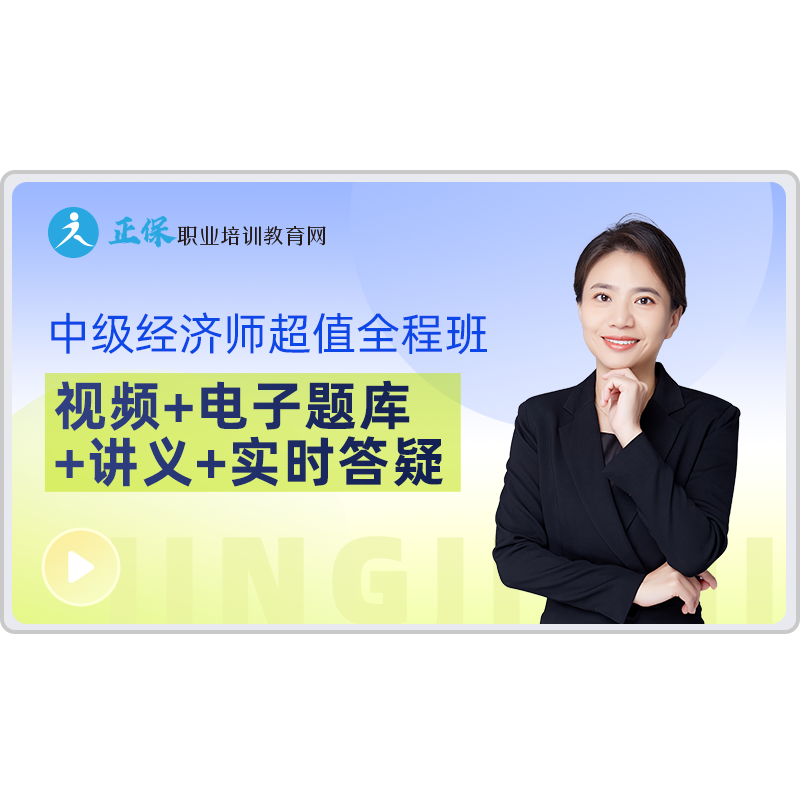 正保职业培训教育网2026年中级经济师教材网课课件视频课题库讲义
