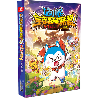 哈小浪宇宙超能联盟第一部漫画书