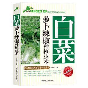 白菜萝卜辣椒种植技术新农村新技术致富金钥匙丛书专家推荐权威版大小白菜栽培技术采后处理萝卜培育选种栽种要求辣椒品种选择育苗