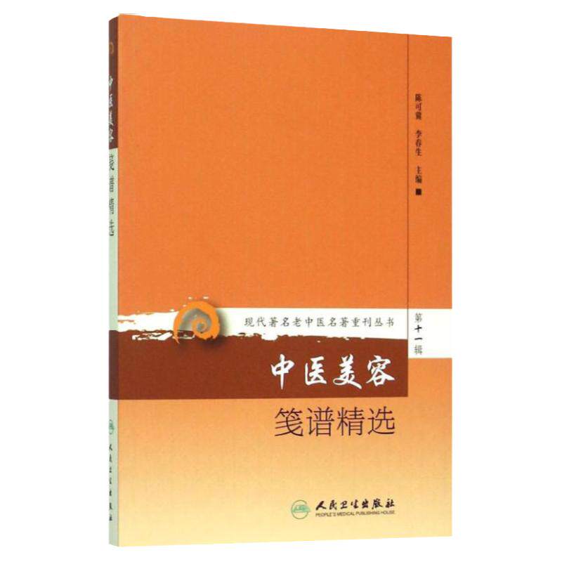 中医美容笺谱精选 现代著名老中医名著重刊丛书 第十一辑 陈可冀 李春生 中医美容学保健养生护肤书籍 自学入门书 人民卫生出版社