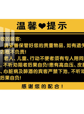 洗浴场所洗浴浴池提示警示牌