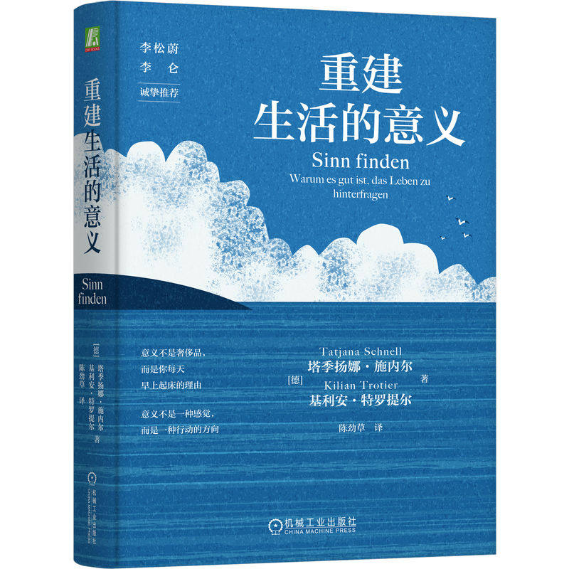 官网正版 重建生活的意义 塔季扬娜 施内尔 生活意义 意义疗法 心理学 人生意义 弗兰克尔 自我成长 意义感 心理健康 人生方向