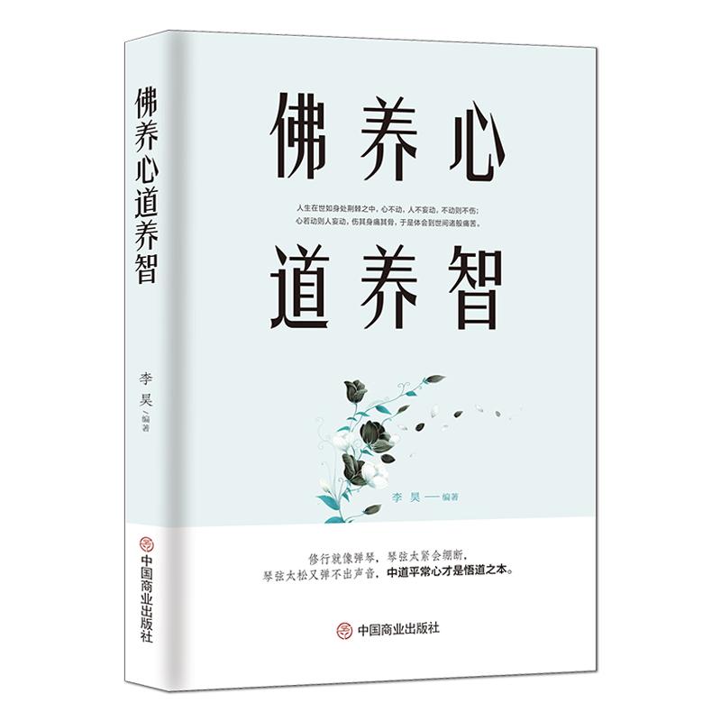《佛养心 道养智》佛学小故事道禅典故 修心养性小故事大道理 中道平常心才是悟道之本 心灵励志人生感悟 静心修行书籍