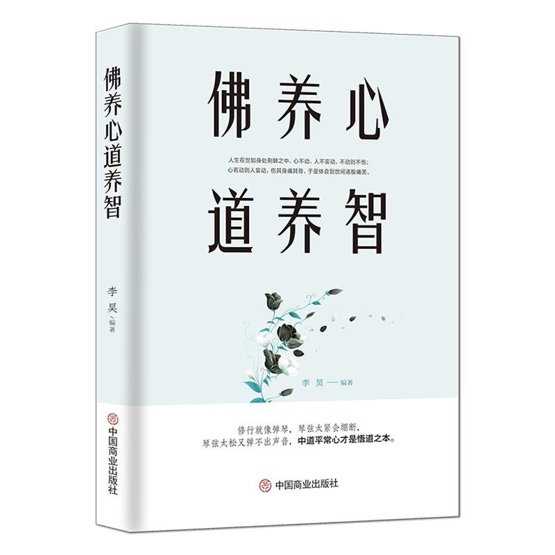 《佛养心道养智》佛学小故事道禅典故修心养性小故事大道理中道平常心才是悟道之本心灵励人生感悟志静心书籍