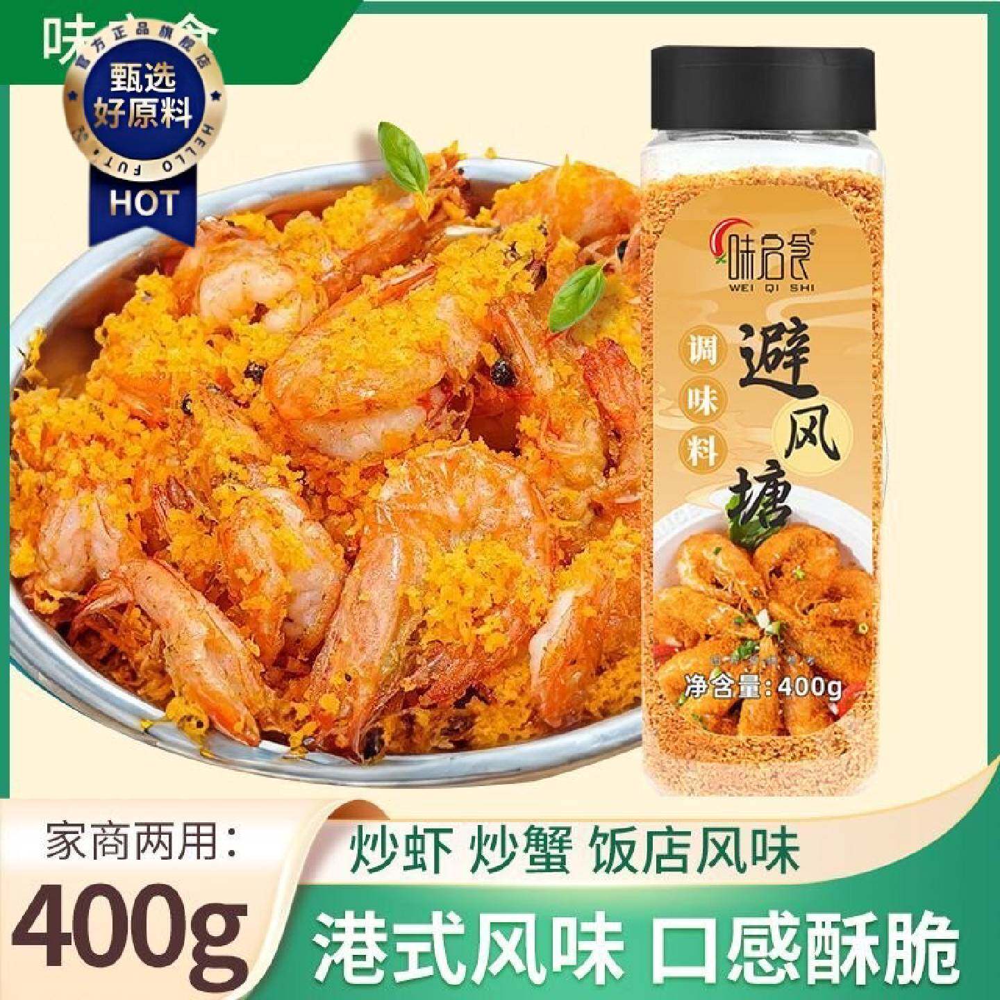 味启食港式炒虾调味料400g避风塘风味炒蟹调料面包糠蒜香酥粉
