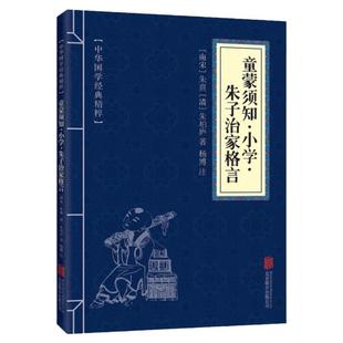 童蒙须知小学朱子治家格言全集正版 中华国学经典精粹 国学启蒙 文白对照原文注释译文青少年中小学智慧书口袋便携