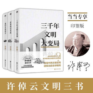 【当当网】 许倬云作品集 许倬云文明三书全3册 我们去向何方+世界何以至此+三千年文明大变局  史学大家许倬云重磅力作 正版书籍