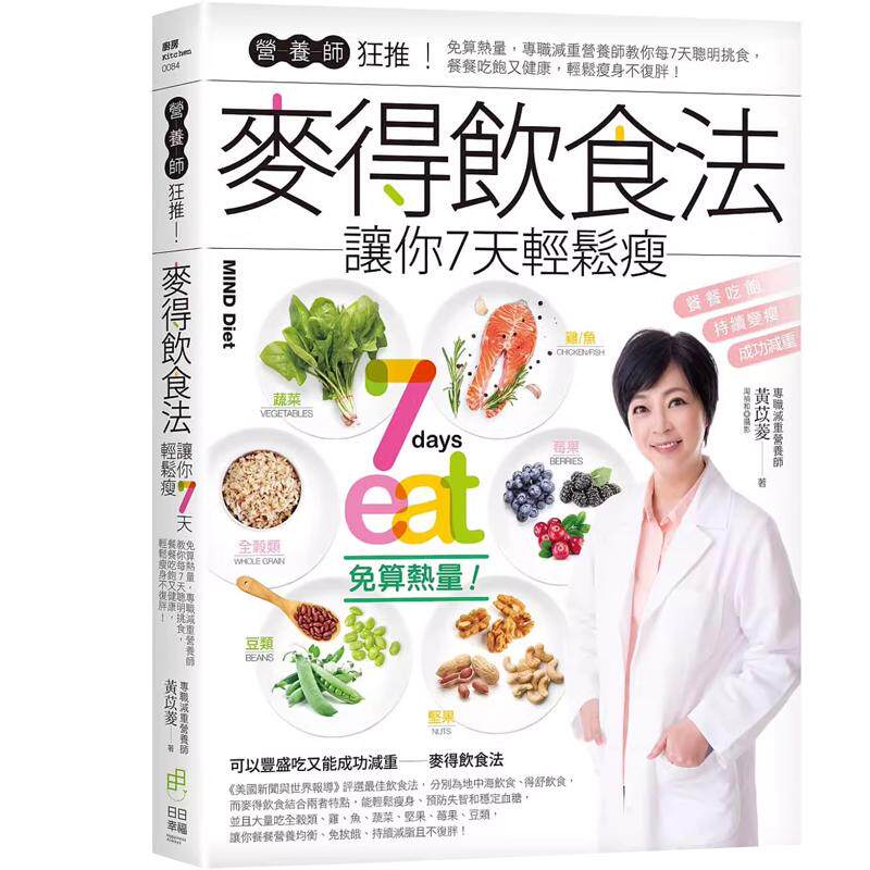 预售 黄苡菱《营养师狂推!麦得饮食法让你7天轻松瘦:免算热量,专职减重营养师教你每7天聪明挑食,餐餐吃饱又健